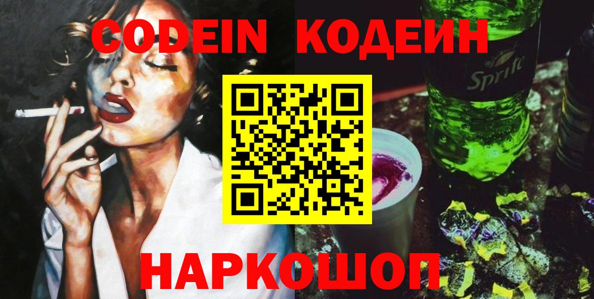 Codein напиток Lean (лин)  Кодеиновый сироп Lean Purple Drank  Рыбинск  Вход с VPN 